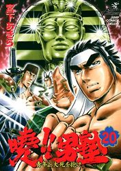 Manga - Manhwa - Akatsuki!! Otokojuku - Seinen yo, Taishi wo Idake jp Vol.20
