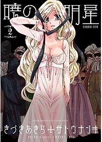 Manga - Manhwa - Akatsuki no myôjô jp Vol.2