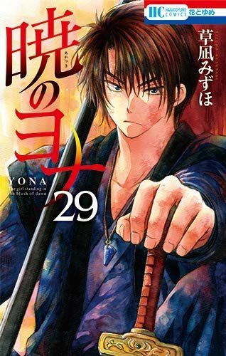 Manga - Manhwa - Akatsuki no Yona jp Vol.29