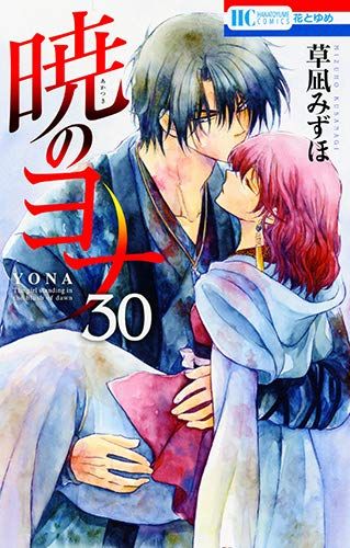 Manga - Manhwa - Akatsuki no Yona jp Vol.30