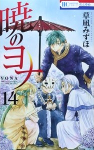 Manga - Manhwa - Akatsuki no Yona jp Vol.14