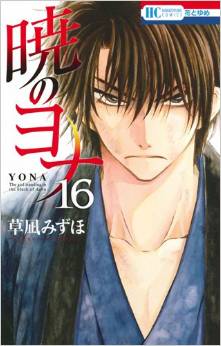 Manga - Manhwa - Akatsuki no Yona jp Vol.16