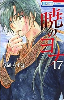 Manga - Manhwa - Akatsuki no Yona jp Vol.17