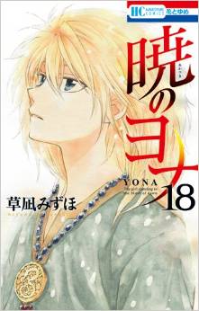 Manga - Manhwa - Akatsuki no Yona jp Vol.18