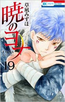 Manga - Manhwa - Akatsuki no Yona jp Vol.19