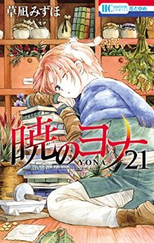 Manga - Manhwa - Akatsuki no Yona jp Vol.21