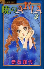 Manga - Manhwa - Akatsuki no Aria jp Vol.3