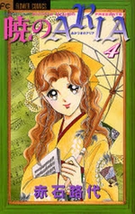 Manga - Manhwa - Akatsuki no Aria jp Vol.4