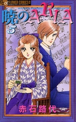 Manga - Manhwa - Akatsuki no Aria jp Vol.5