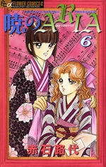 Manga - Manhwa - Akatsuki no Aria jp Vol.6
