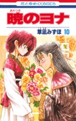 Manga - Manhwa - Akatsuki no Yona jp Vol.10