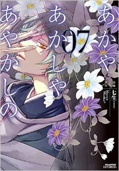 Manga - Manhwa - Akaya Akashiya Ayakashino jp Vol.7