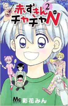 Manga - Manhwa - Akazukin Cha Cha N jp Vol.2