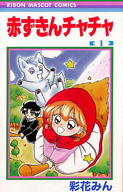 Manga - Manhwa - Akazukin Cha Cha jp Vol.1
