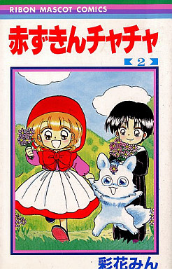 Manga - Manhwa - Akazukin Cha Cha jp Vol.2