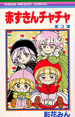 Manga - Manhwa - Akazukin Cha Cha jp Vol.3