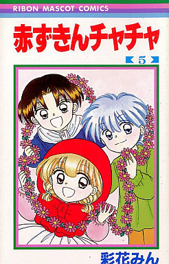 Manga - Manhwa - Akazukin Cha Cha jp Vol.5