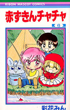 Manga - Manhwa - Akazukin Cha Cha jp Vol.6