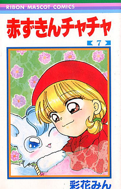 Manga - Manhwa - Akazukin Cha Cha jp Vol.7