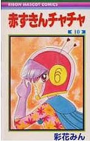 Manga - Manhwa - Akazukin Cha Cha jp Vol.10