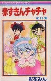 Manga - Manhwa - Akazukin Cha Cha jp Vol.11