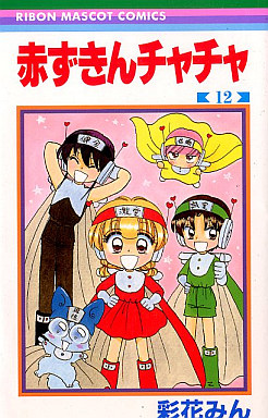 Manga - Manhwa - Akazukin Cha Cha jp Vol.12