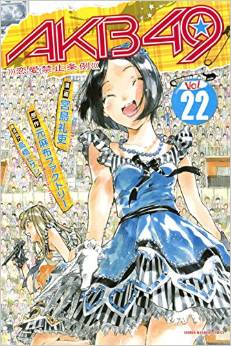 Manga - Manhwa - Akb49 -Renai Kinshi Jôrei- jp Vol.22