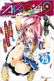 Manga - Manhwa - Akb49 -Renai Kinshi Jôrei- jp Vol.25