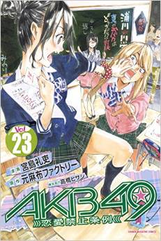 Manga - Manhwa - Akb49 -Renai Kinshi Jôrei- jp Vol.23
