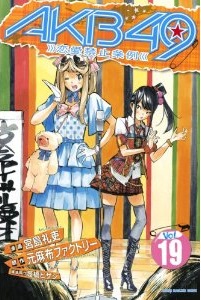Manga - Manhwa - Akb49 -Renai Kinshi Jôrei- jp Vol.19