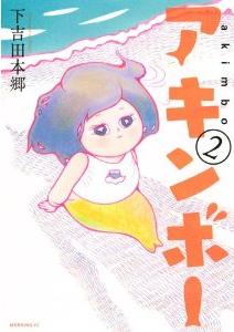Manga - Manhwa - Akinbô jp Vol.2