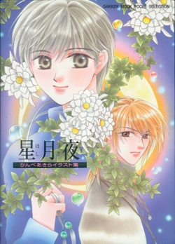 Mangas - Akira Kanbe - Artbook - Hoshizukiyo jp Vol.0