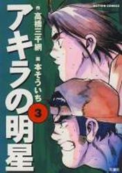 Manga - Manhwa - Akira no Meisei jp Vol.3