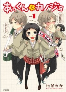 Manga - Manhwa - Akkun to kanojo jp Vol.1