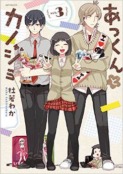 Manga - Manhwa - Akkun to kanojo jp Vol.3