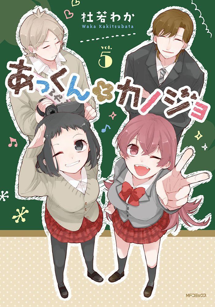 Akkun to kanojo 2 (MF Comics Gene Series)