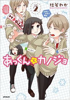 Manga - Manhwa - Akkun to kanojo jp Vol.2