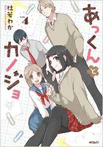 Manga - Manhwa - Akkun to kanojo jp Vol.4