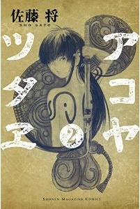 Manga - Manhwa - Akoya tsutaya jp Vol.2