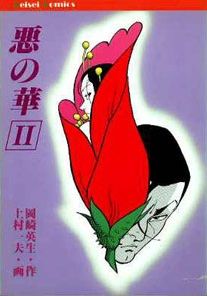 Manga - Manhwa - Aku no Hana - Kamimura jp Vol.2