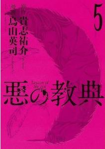 Manga - Manhwa - Aku no Kyôten jp Vol.5