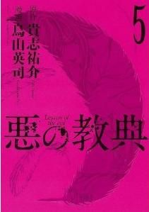 Manga - Manhwa - Aku no Kyôten jp Vol.5