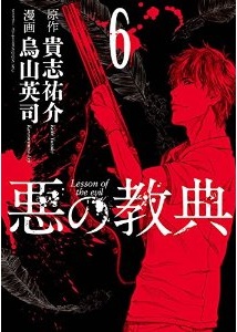 Manga - Manhwa - Aku no Kyôten jp Vol.6