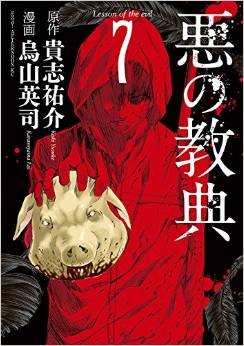 Manga - Manhwa - Aku no Kyôten jp Vol.7