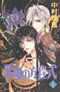Manga - Manhwa - Akuma no Hôteishiki jp Vol.1