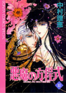 Manga - Manhwa - Akuma no Hôteishiki jp Vol.2