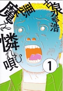 Manga - Manhwa - Akuma wo awaremu uta jp Vol.1