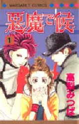 Manga - Manhwa - Akuma de Soro jp Vol.1