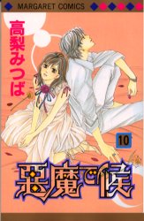 Manga - Manhwa - Akuma de Soro jp Vol.10