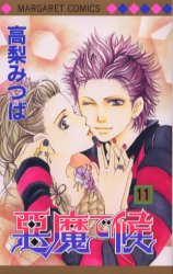 Manga - Manhwa - Akuma de Soro jp Vol.11